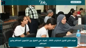 موعد فتح تقليل الاغتراب 2025.. تعرف على الفرق بين التحويل المناظر وغير المناظر